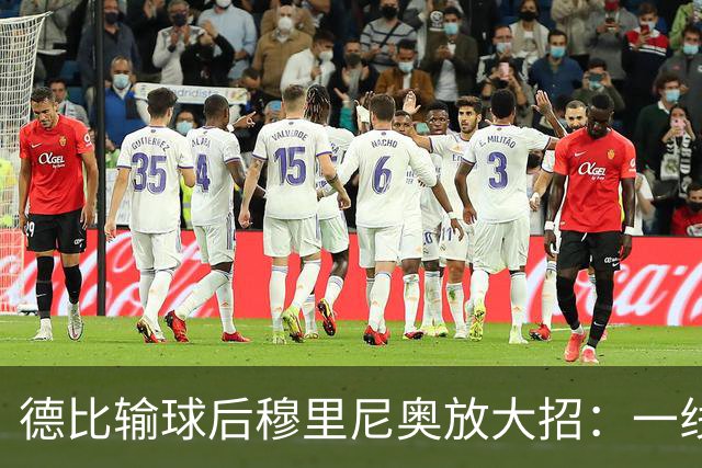 德比输球后穆里尼奥放大招：一线队只剩7人，他给全队放了一周假