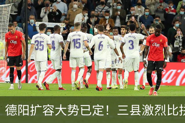 德阳扩容大势已定！三县激烈比拼，谁能第一个撤县设区？