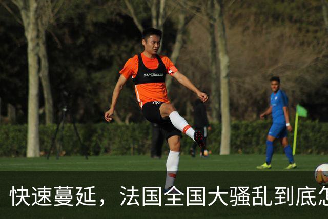 快速蔓延，法国全国大骚乱到底怎么回事？| 地球知识局