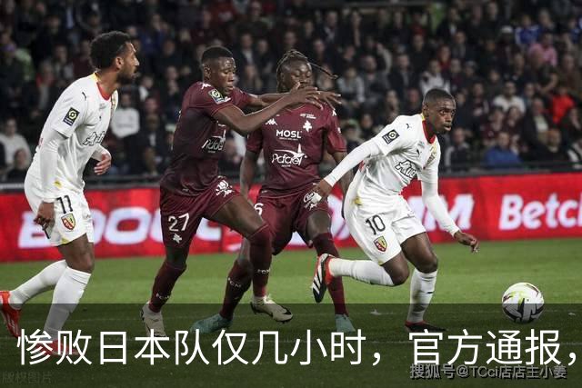 惨败日本队仅几小时，官方通报，胡明轩承认出问题，郭士强上热搜