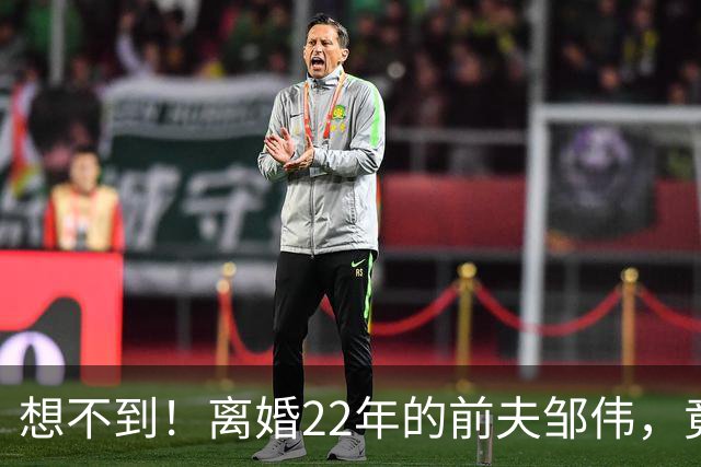 想不到！离婚22年的前夫邹伟，竟给55岁未再嫁的闫妮留了一手好牌