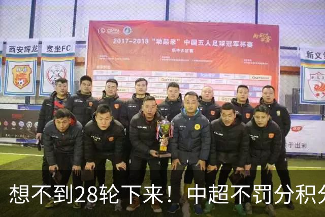 想不到28轮下来！中超不罚分积分榜 北京国安就差领头羊成都3分