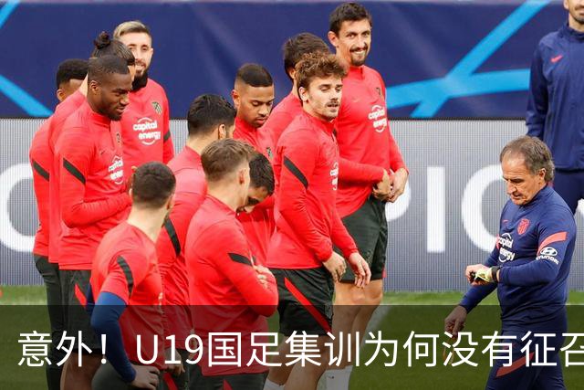 意外！U19国足集训为何没有征召张家鸣和魏祥鑫，背后原因找到了