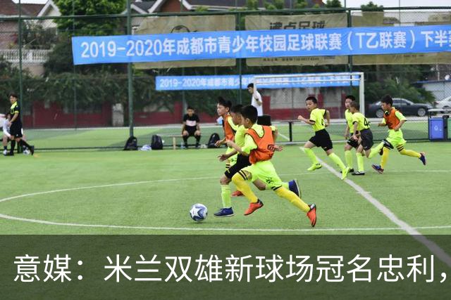 意媒：米兰双雄新球场冠名忠利，年收2600万欧是尤文的2.5倍