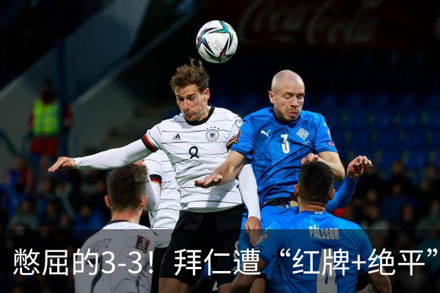 憋屈的3-3！拜仁遭“红牌+绝平”，奥利塞被算计，对后续影响不利