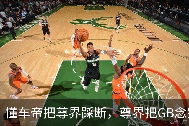 懂车帝把尊界踩断，尊界把GB念完，平台把视频整没