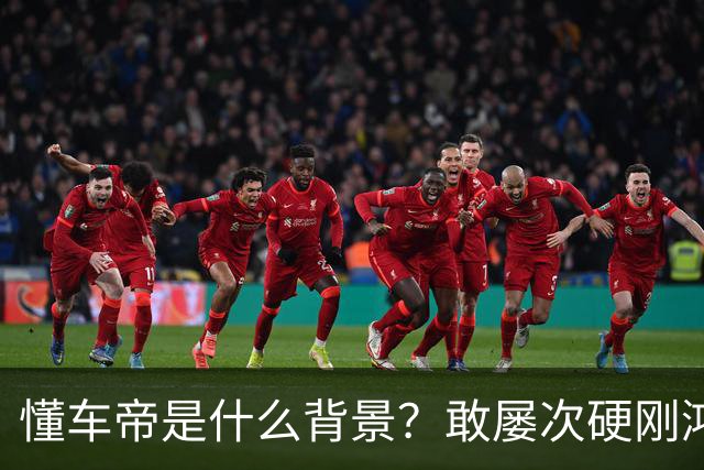 懂车帝是什么背景？敢屡次硬刚鸿蒙智行？为啥不报警？网友：被判一年八个月的翔翔就是它家前员工