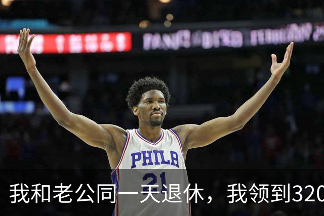 我和老公同一天退休，我领到3200的退休金他却一分没有