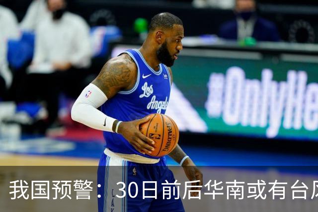 我国预警：30日前后华南或有台风，假期登陆？暴雨较强冷空气准备