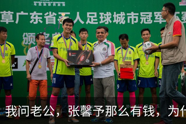 我问老公，张馨予那么有钱，为什么买一辆15万的车？老公说，不是他们买不起，而是何捷不想让人说闲话。