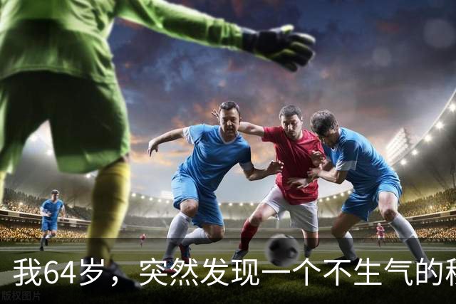 我64岁，突然发现一个不生气的秘诀，做到一点不难，但是有效果