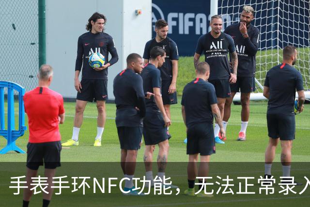 手表/手环NFC功能，无法正常录入门禁/交通卡，一招解决！