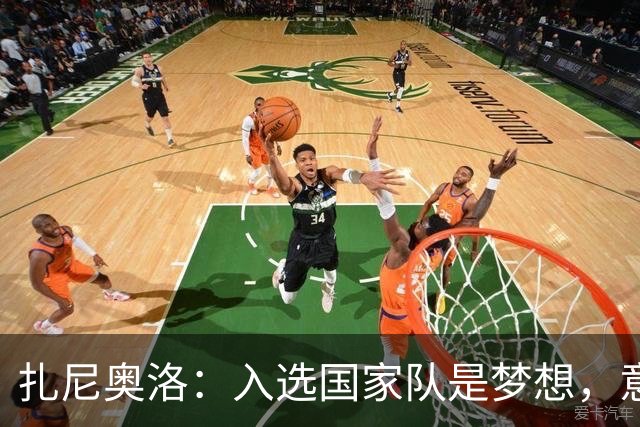 扎尼奥洛：入选国家队是梦想，意大利球衣有着巨大的分量