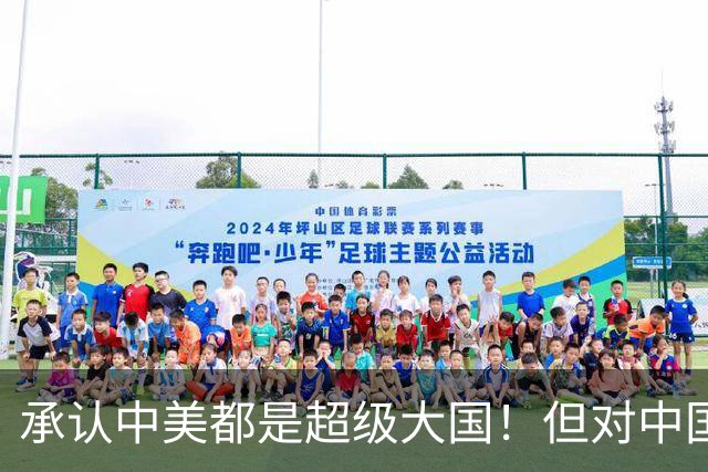 承认中美都是超级大国！但对中国和美国，包括俄罗斯，法国都有意见！