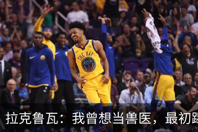 拉克鲁瓦：我曾想当兽医，最初踢门将是受父亲影响