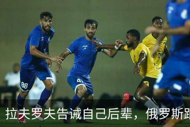 拉夫罗夫告诫自己后辈，俄罗斯跟中国不一样，没有资格岁月静好