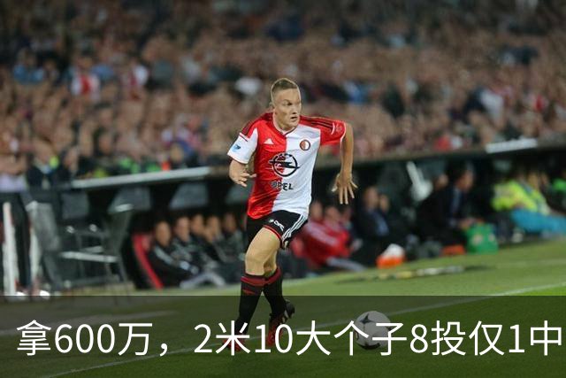 拿600万，2米10大个子8投仅1中！京蜜：首钢幸亏没买你，不然俩范子铭