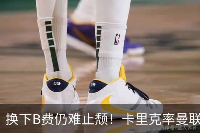 换下B费仍难止颓！卡里克率曼联半场0-2，赛前已7场不胜