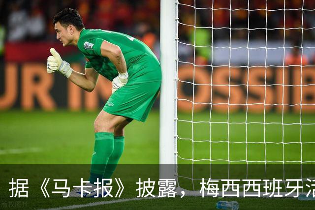 据《马卡报》披露，梅西西班牙活动1.6万人抢购，13分钟门票卖光