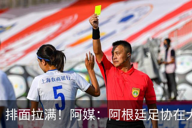 排面拉满！阿媒：阿根廷足协在大学城举办嘉年华，预热梅西告别赛