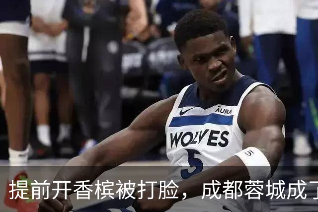提前开香槟被打脸，成都蓉城成了中超笑话，球迷：韦世豪全责