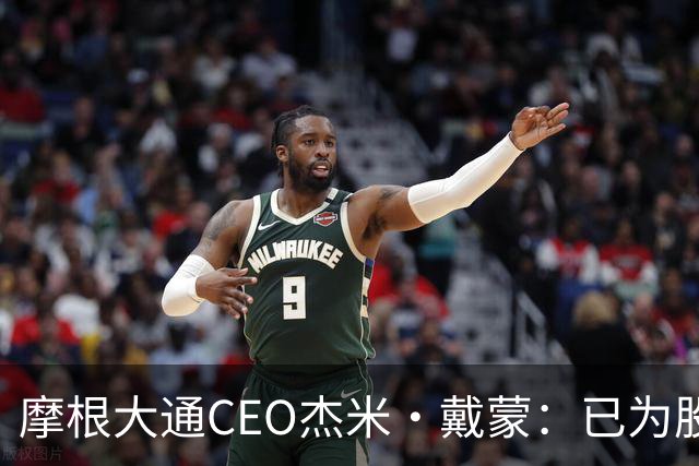 摩根大通CEO杰米·戴蒙：已为股市暴跌40%做好应对准备