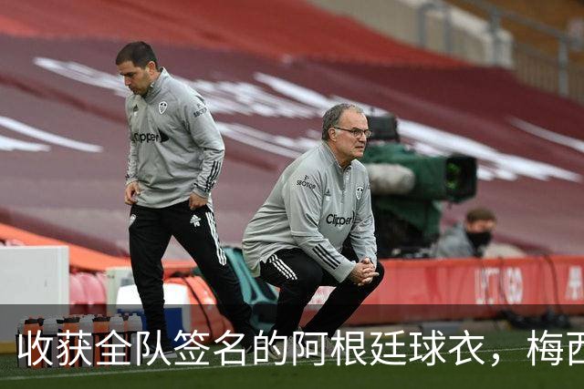 收获全队签名的阿根廷球衣，梅西：我可以满意地离开了