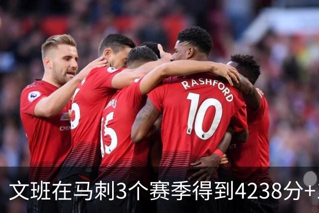 文班在马刺3个赛季得到4238分+1997篮板，对比邓肯前三年表现如何