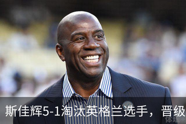 斯佳辉5-1淘汰英格兰选手，晋级斯诺克深圳公开赛32强