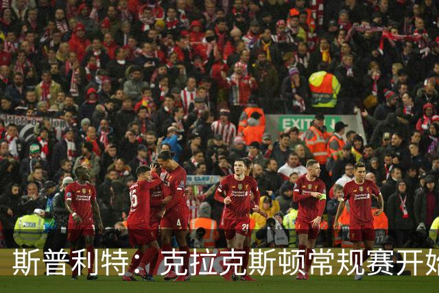 斯普利特：克拉克斯顿常规赛开始前接受腿筋复查 科林斯接近复出