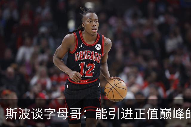 斯波谈字母哥：能引进正值巅峰的MVP太让人兴奋