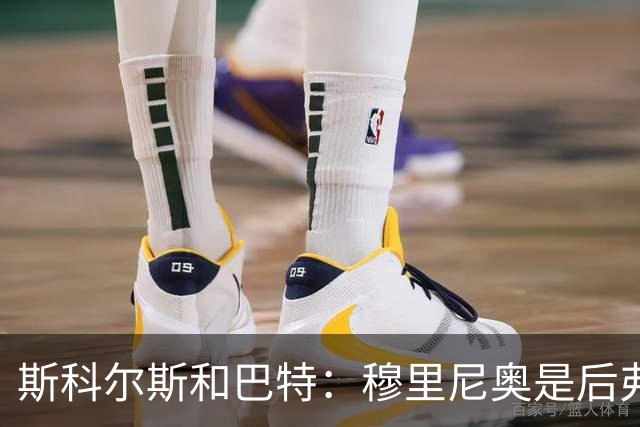 斯科尔斯&巴特：穆里尼奥是后弗格森时代曼联最佳主帅