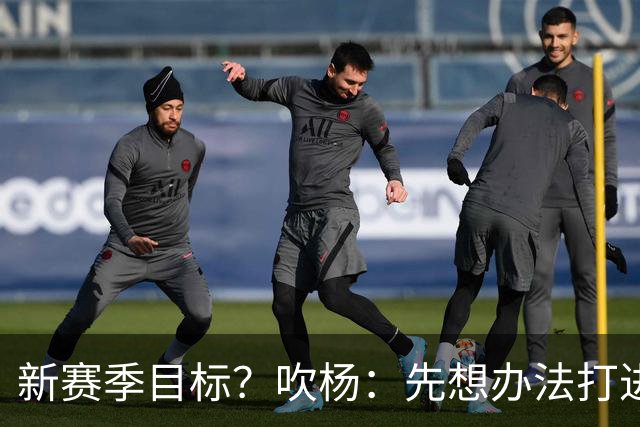 新赛季目标？吹杨：先想办法打进季后赛 最终目标总冠军！