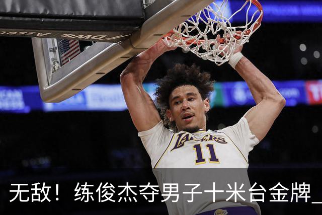 无敌！练俊杰夺男子十米台金牌 中国跳水队14届亚运解锁100金里程碑
