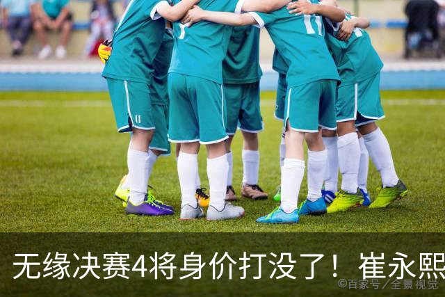 无缘决赛4将身价打没了！崔永熙廖三宁狂铁，余嘉豪王俊杰无作用