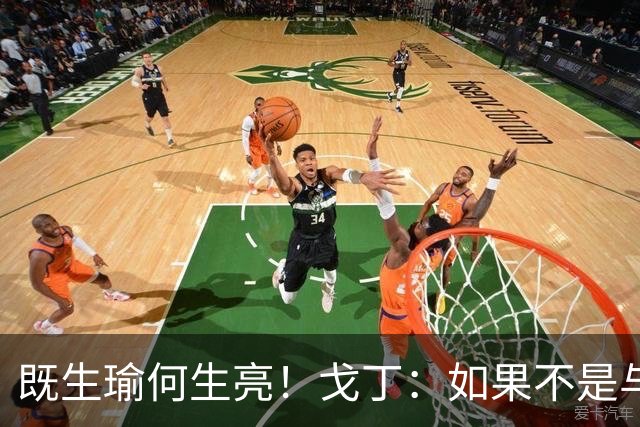 既生瑜何生亮！戈丁：如果不是与梅西一个时代我或许多拿几座冠军