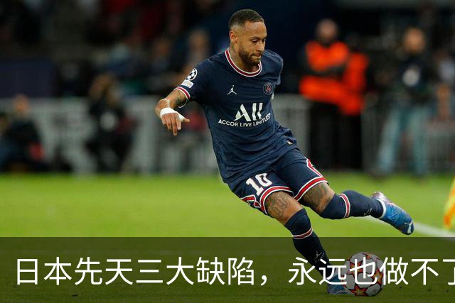 日本先天三大缺陷，永远也做不了世界级大国