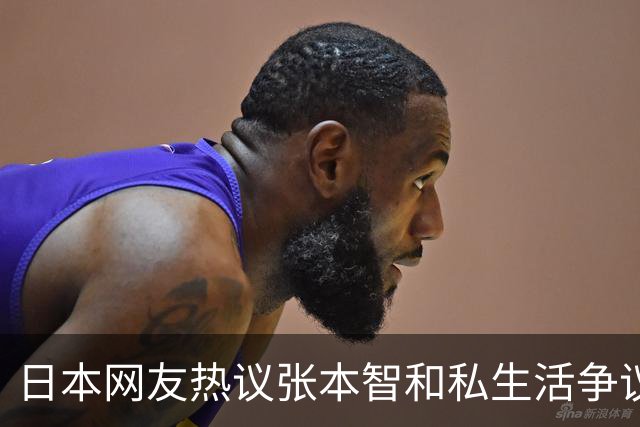日本网友热议张本智和私生活争议！72%男性：搭讪一下有什么关系