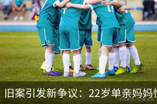 旧案引发新争议：22岁单亲妈妈性侵12岁男童，凭什么缓刑不坐牢