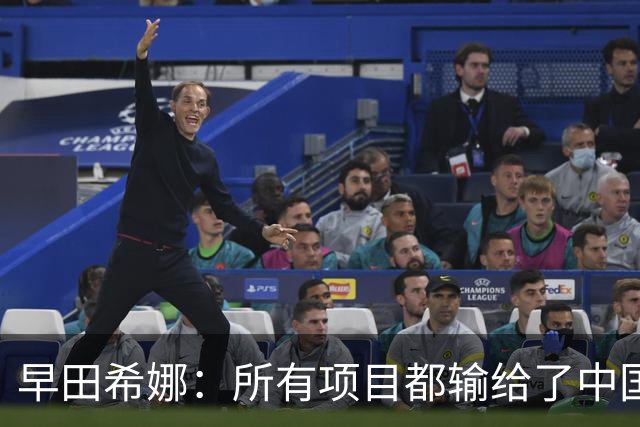 早田希娜：所有项目都输给了中国，心里满是不甘