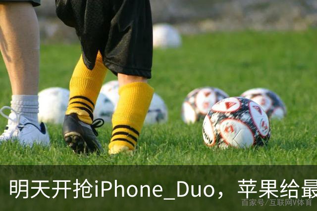 明天开抢iPhone Duo，苹果给"最快结账"划了条死线