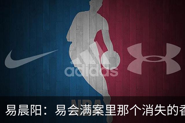 易晨阳：易会满案里那个消失的香港中环“易公子”