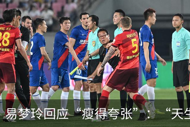 易梦玲回应“瘦得夸张”：“天生骨架偏小，为上镜吃得清淡才降到83斤”
