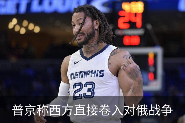 普京称西方直接卷入对俄战争