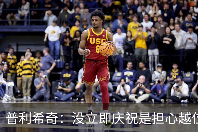 普利希奇：没立即庆祝是担心越位；谁能拿金球奖？姆巴佩