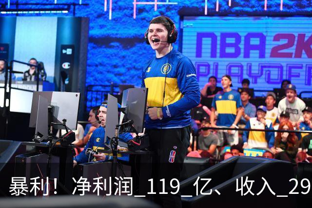 暴利！净利润 119 亿、收入 292 亿