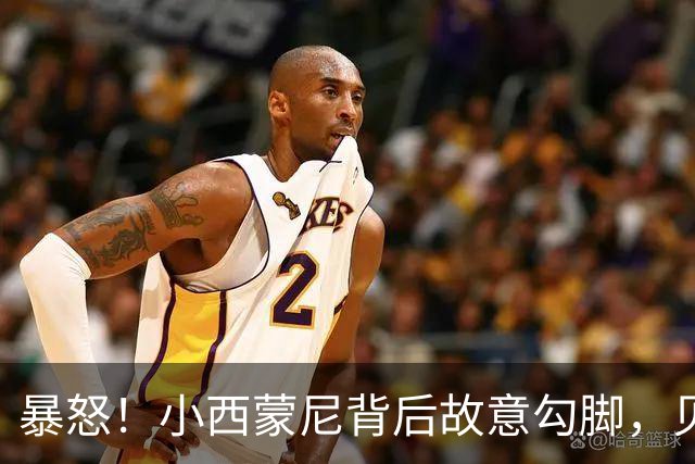 暴怒！小西蒙尼背后故意勾脚，贝林厄姆起身与前者对峙爆发冲突