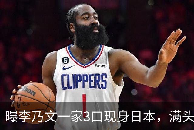 曝李乃文一家3口现身日本，满头白发，全程说日语，评论区全是质疑