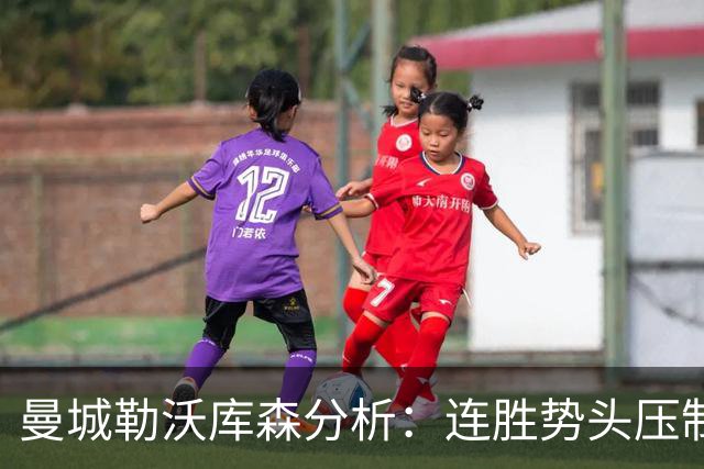 曼城勒沃库森分析：连胜势头压制桑德兰莱比锡