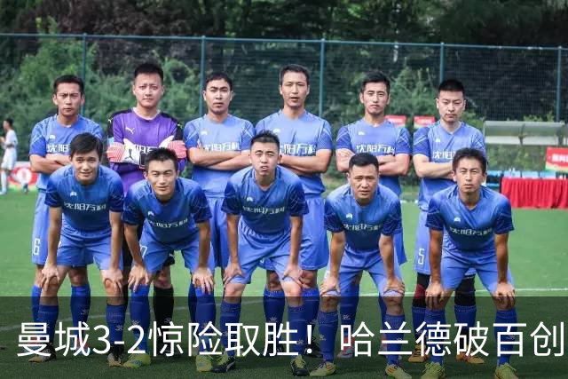 曼城3-2惊险取胜！哈兰德破百创纪录，格伊失误成隐患